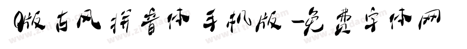 Q版古风拼音体手机版字体转换