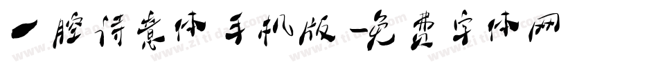 一腔诗意体手机版字体转换