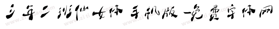 三年二班仙女体手机版字体转换