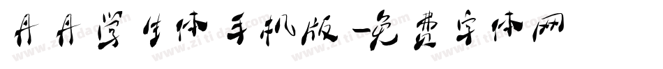 丹丹学生体手机版字体转换
