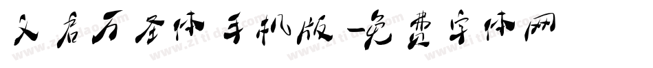 义启万圣体手机版字体转换