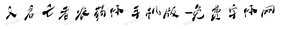 义启亡者农药体手机版字体转换