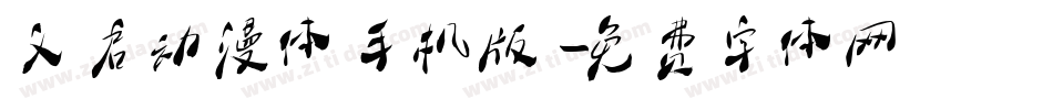 义启动漫体手机版字体转换