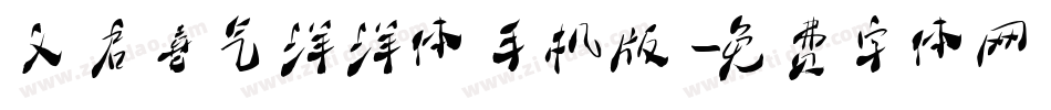 义启喜气洋洋体手机版字体转换