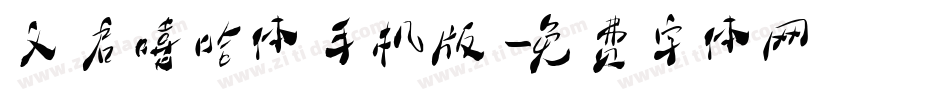义启嘻哈体手机版字体转换