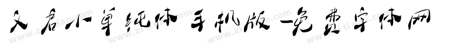 义启小单纯体手机版字体转换
