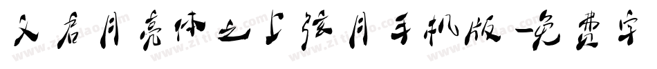 义启月亮体之上弦月手机版字体转换