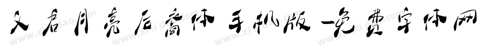 义启月亮后裔体手机版字体转换