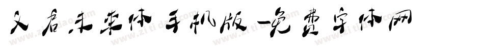 义启未来体手机版字体转换