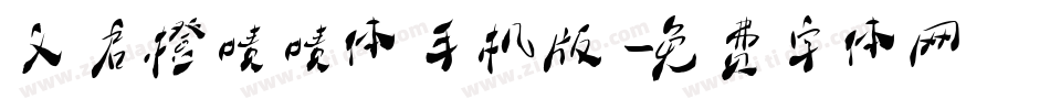 义启橙啧啧体手机版字体转换