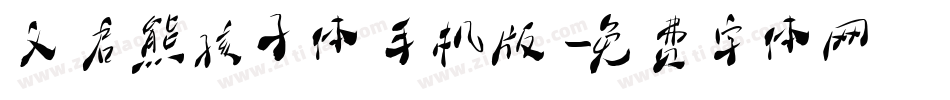 义启熊孩子体手机版字体转换