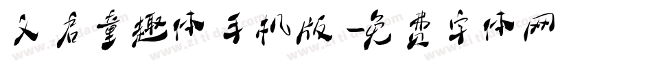 义启童趣体手机版字体转换