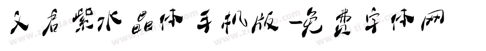 义启紫水晶体手机版字体转换
