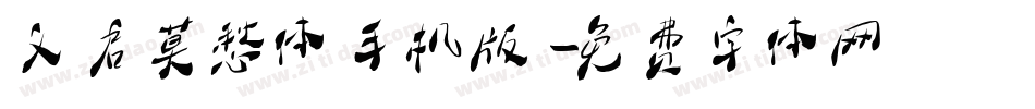 义启莫愁体手机版字体转换