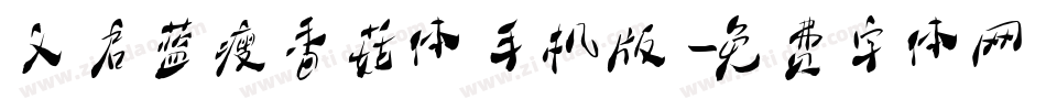 义启蓝瘦香菇体手机版字体转换