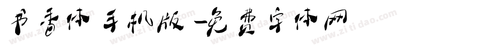 书香体手机版字体转换