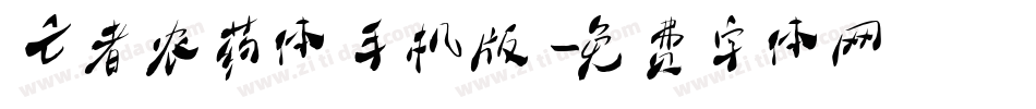 亡者农药体手机版字体转换