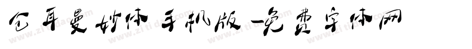 仓耳曼妙体手机版字体转换