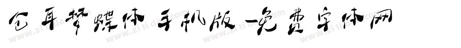 仓耳梦蝶体手机版字体转换