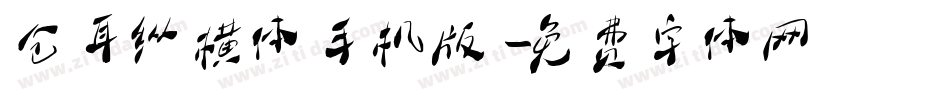仓耳纵横体手机版字体转换