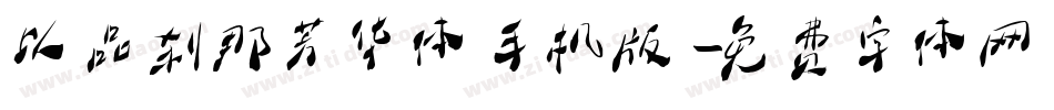 以品刹那芳华体手机版字体转换