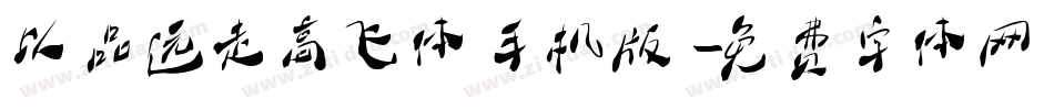 以品远走高飞体手机版字体转换