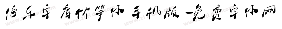 伯乐字库竹笋体手机版字体转换