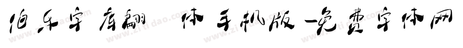 伯乐字库翩跹体手机版字体转换