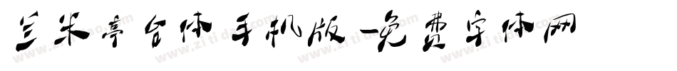 兰米亭台体手机版字体转换
