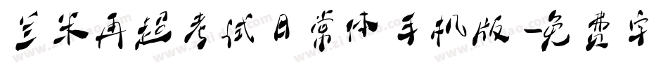 兰米再超考试日常体手机版字体转换