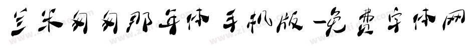 兰米匆匆那年体手机版字体转换