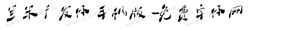 兰米广发体手机版字体转换