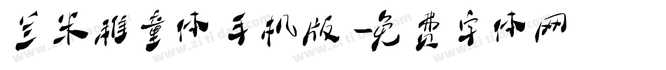 兰米稚童体手机版字体转换