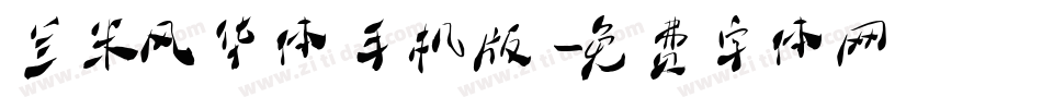 兰米风华体手机版字体转换