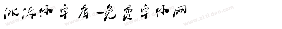 冰冻体字库字体转换