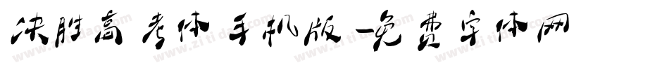 决胜高考体手机版字体转换