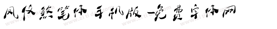 凤仪煞笔体手机版字体转换