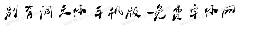 别有洞天体手机版字体转换