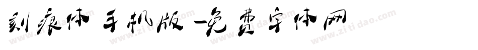 刻痕体手机版字体转换