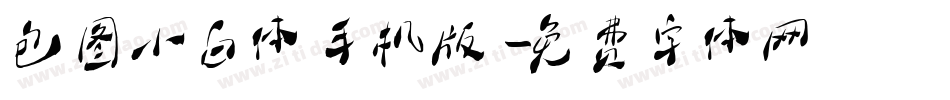 包图小白体手机版字体转换