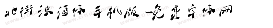 北街浊酒体手机版字体转换