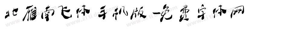 北雁南飞体手机版字体转换