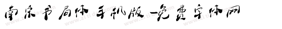 南宋书局体手机版字体转换