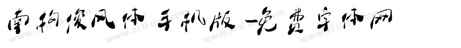 南构俊风体手机版字体转换