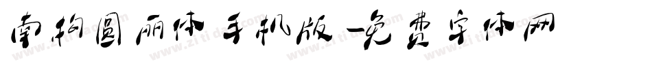 南构圆丽体手机版字体转换