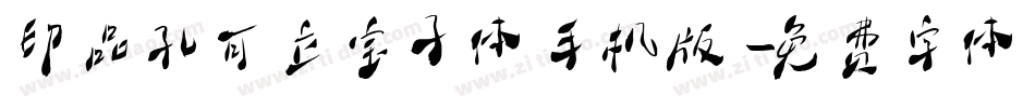印品孔可立宝子体手机版字体转换