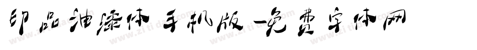 印品油漆体手机版字体转换