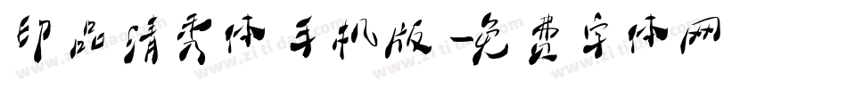 印品清秀体手机版字体转换