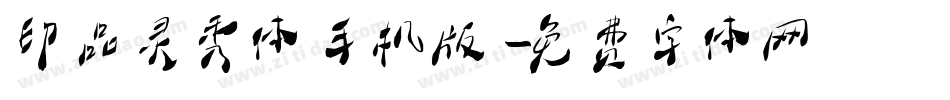 印品灵秀体手机版字体转换