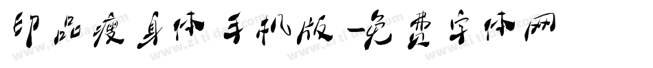 印品瘦身体手机版字体转换
